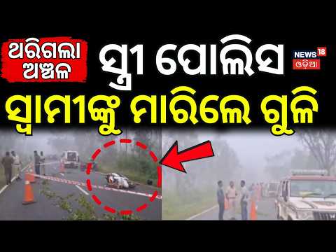 କେନ୍ଦୁଝରରେ ଚାଞ୍ଚଲ୍ଯ | Woman Constable's Husband Case | Turumunga Crime | Keonjhar | Odia News