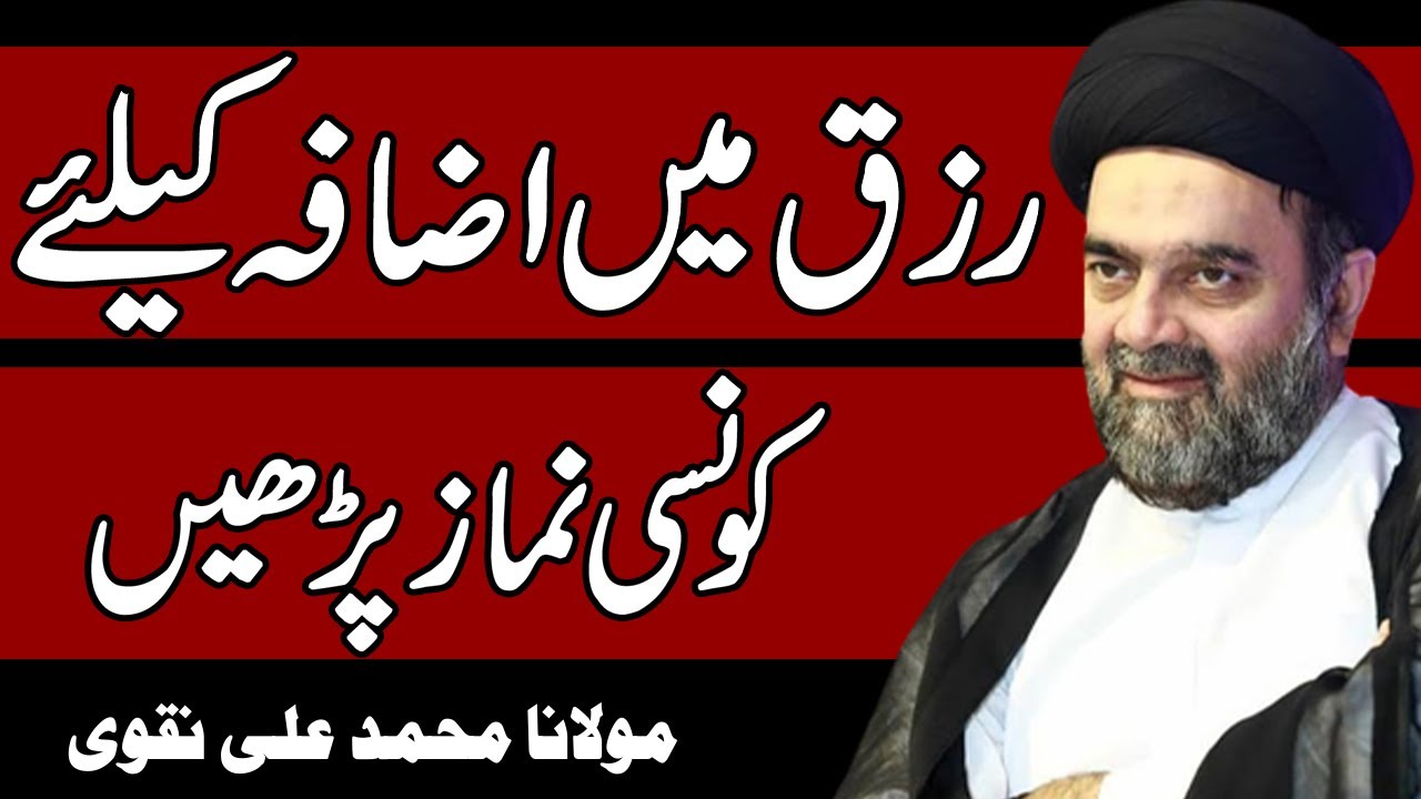 Rizq Me Izafa Kay Liay Konsi Namaz Parhen - Maulana Muhammad Ali Naqvi