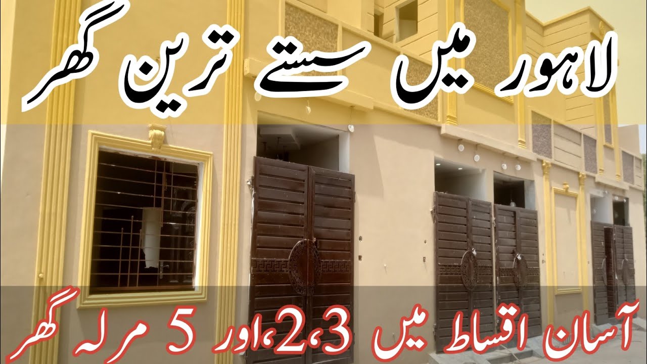 لاہور میں سستے ترین گھر! 2، 3 اور 5 مرلہ کے تیار گھر آسان اقساط پر ...