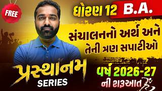 Std 12 BA Ch 1 | સંચાલનનો અર્થ અને તેની ત્રણ સપાટીઓ. | PRASTHANAM 🔥 | Gujarati Medium