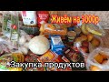 ЗАКУПКА ПРОДУКТОВ//ЭКОНОМНОЕ ПИТАНИЕ СЕМЬИ ИЗ 4ЧЕЛОВЕК 👨‍👩‍👧‍👦НА 3000Р