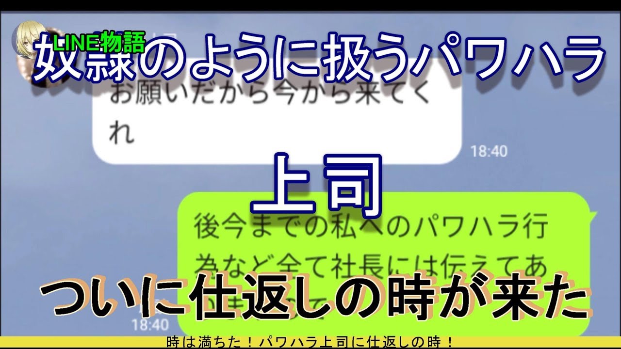 Line 私を奴隷のように扱うパワハラ上司 ついに仕返しの時が来た Youtube