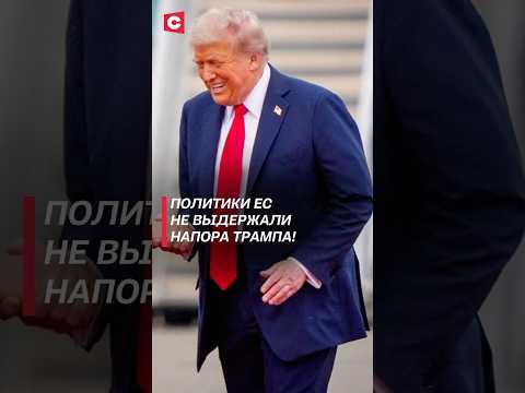 Политики ЕС не выдержали напора Трампа! #трамп #зеленский #новости #путин #украина #сво #евросоюз
