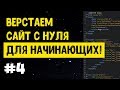 #4 Верстка сайта с нуля для начинающих | HTML, CSS