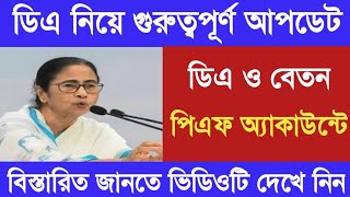 West Bengal DA News | DA, Salary Big Update for Govt Employees | DA Latest News Today