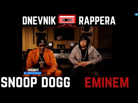 EMINEM & SNOOP DOGG тизер Интервью на Русском языке