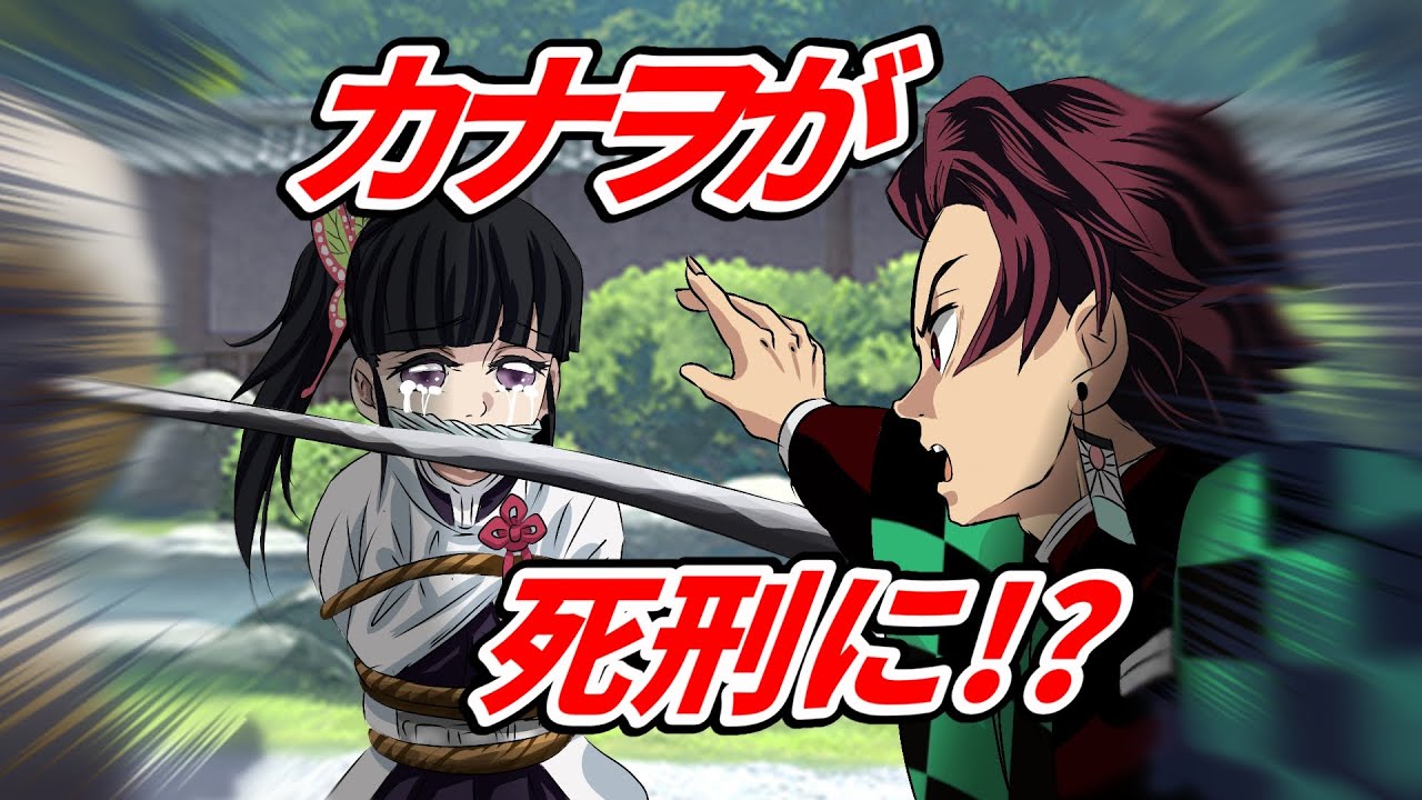 【鬼滅の刃×声真似】カナヲが死刑宣告？！炭治郎「俺はカナヲの無罪を信じています！例えここで共に処刑されても」カナヲ「炭治郎…」【きめつのやいばライン・炭カナ・胡蝶しのぶ・冨岡義勇・アフレコ】