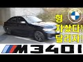 내 인생 마지막 내연기관차 - BMW (G20) M340i / 산길 와인딩 /고속주행 / 시내주행 / 완결판!