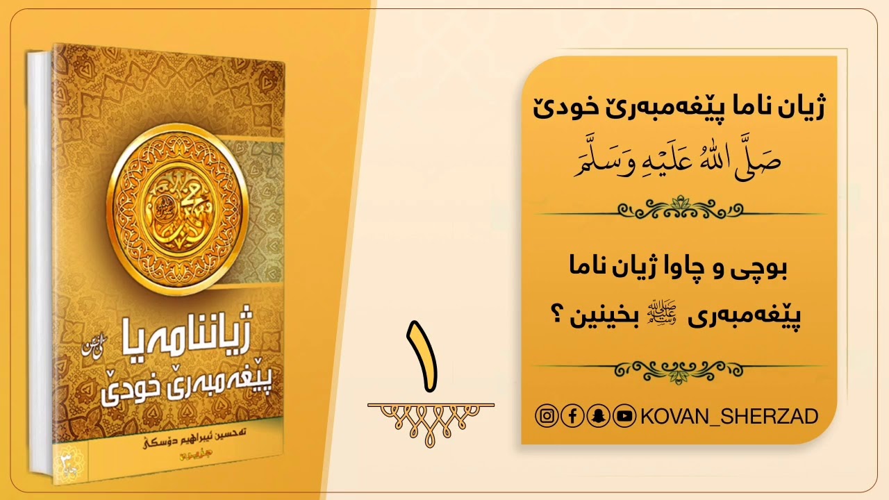 وانا (1) "بوچى و چاوا ژياناما پێغەمبەرى بخينينﷺ " : ماموستا تحسين إبراهيم دوسكى