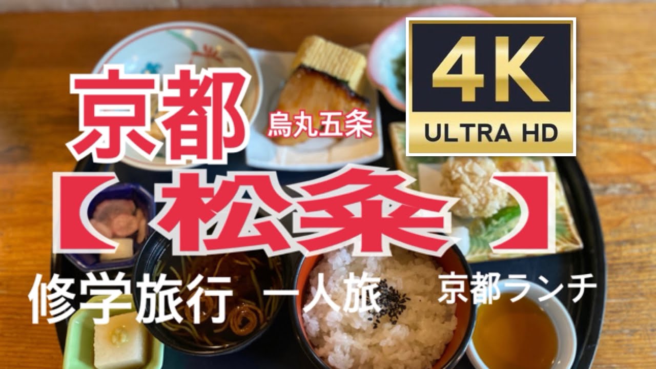 京都ランチ 海外の方に大人気和食 松粂 You Must Go To This Japanese Restaurant In Kyoto Youtube
