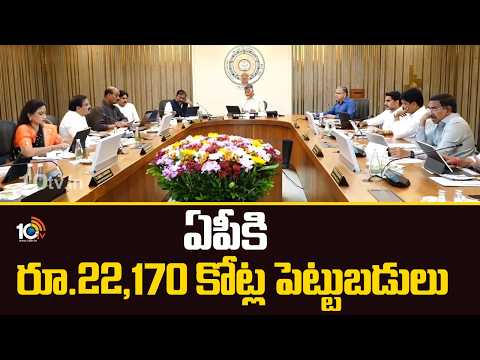 Rs. 22,170cr Investments in AP | ఏపీకి రూ.22,170 కోట్ల పెట్టుబడులు | 10TV News - 10TVNEWSTELUGU