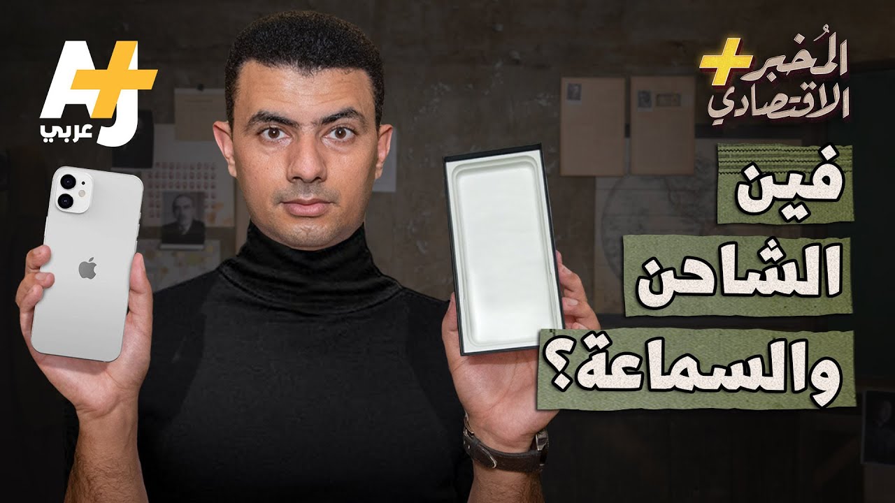 المُخبر الاقتصادي+ | هل تخدع آبل مستخدمي آيفون 12؟
