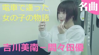Video thumbnail of "吉川美南MVフル－間々田優"