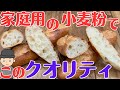 家庭用小麦粉でフランスパン作ってプロ用の粉と比較してみた【パン屋の技術】準強力粉【比率】