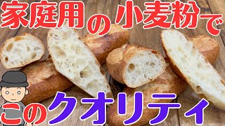 家庭用小麦粉でフランスパン作ってプロ用の粉と比較してみた【パン屋の技術】準強力粉【比率】