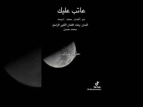 عاتب عليك وخاطري واجعني