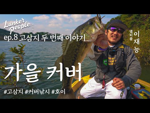 [엘피플] ep.8 가을 배스 고삼지 커버 낚시 - <strong>DEPS</strong> 이재능 (배스낚시,런커)