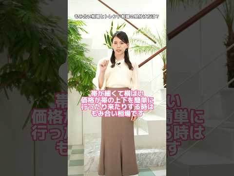 もみ合い相場とトレンド相場の見分け方は？【ななみんの1分間投資講座】#投資