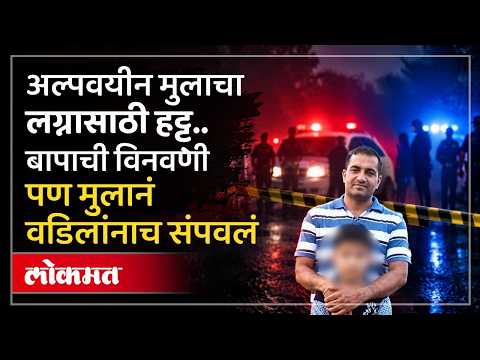फक्त ३ वर्ष थांब... म्हणणाऱ्या बापाच्या डोक्यात लग्नासाठी मारली गोळी | Chandigarh Crime News