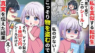 クラスの人気者になるために何でも真似し私のシールをパクる女子転校生→IQ200天才少女の真似をし続けた結果、ボロが出てしまい…【ソプラノ漫画】【漫画】【マンガ動画】