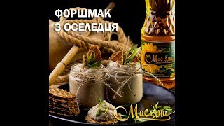 Смачна закуска. ФОРШМАК З ОСЕЛЕДЦЯ. ФОРШМАК ИЗ СЕЛЕДКИ Смачна закуска. ФОРШМАК З ОСЕЛЕДЦЯ. ФОРШМАК ИЗ СЕЛЕДКИ