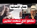 المقطع الذي شاهده الملايين