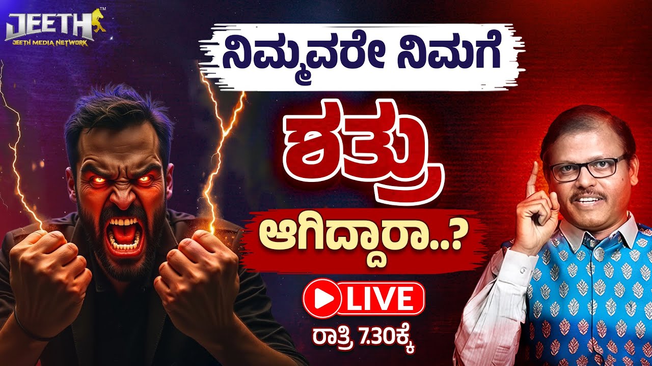 ನಿಮ್ಮವರೇ ನಿಮಗೆ ಶತ್ರು ಆಗಿದ್ದಾರಾ shatru nash upay in Astrology Vastu LIVE Sudhendra Deshpande guruji