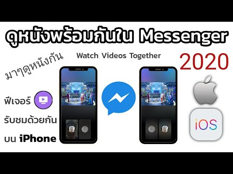 iPhone ทำได้แล้ว! ดูหนังระหว่างคอลกับเพื่อนๆใน Messenger 2020 - Watch Videos Together [รับชมด้วยกัน]