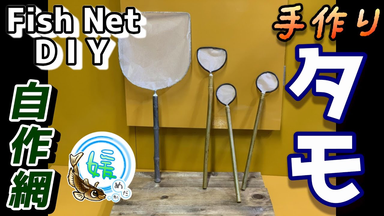 メダカの手作り網の作り方～自作の玉網・タモ/Fish Net DIY～【媛めだか】