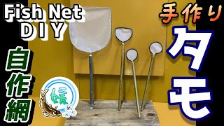 メダカの手作り網の作り方～自作の玉網・タモ/Fish Net DIY～【媛めだか】