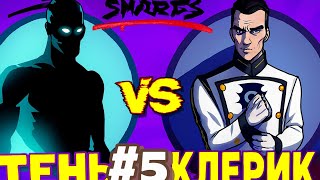 ТЕНЬ И КЛЕРИК ДУЭЛЬ БЕЗ СПАСЕНИЯ!Акт 1 глава 5 (Shades)