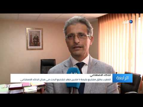 المغرب لتشجيع البحث في مجال الذكاء الاصطناعي انطلاق أعمال منتدى الإسيسكو للمستقبل بالرباط