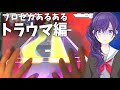 【驚愕】押してるよね...?トラウマになるプロセカあるある... #Shorts【プロセカ】