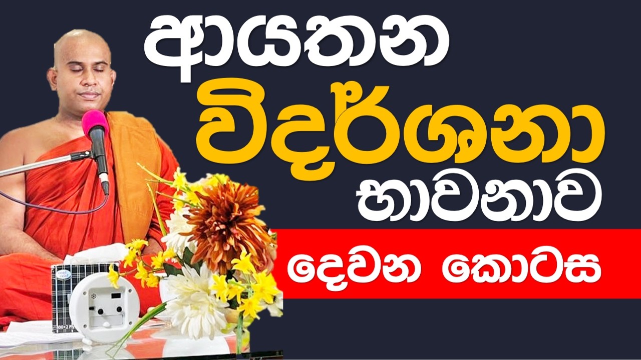 ආයතන විදර්ශනා භාවනාව || දෙවන කොටස || part 2 || Namalgamuwe Wijayaseela Thero