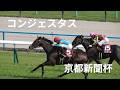コンジェスタスが京都新聞杯で重賞初勝利。現地映像、京都競馬場