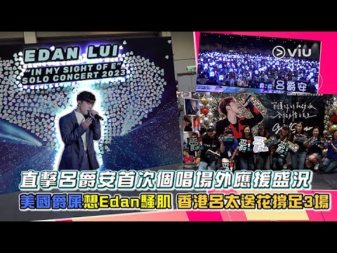 ✨現場實況：直擊呂爵安🎤首次個唱場外應援盛況🔥美國爵屎想Edan騷肌 💪🏻香港呂太送花撐足3場🌼｜Viu1 現場實況