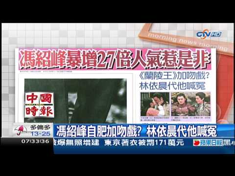 20130912 馮紹峰自肥加吻戲？林依晨代他喊冤