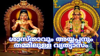 ശാസ്താവും അയ്യപ്പനും തമ്മിലുള്ള വ്യത്യാസം?  Difference between Shasta and Ayyappan?