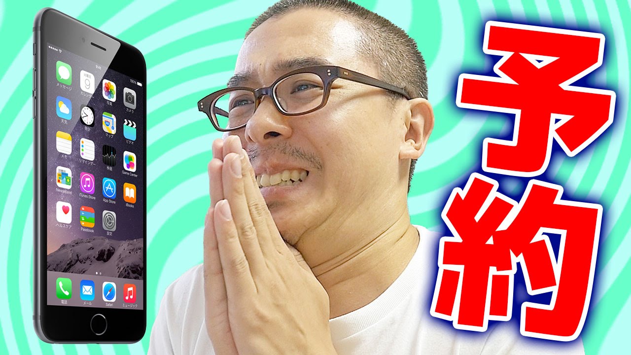 iPhone 6 予約開始！しかし俺は…auオンライン予約で自宅受取ができなかった！！！