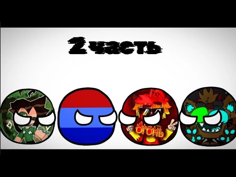 Countryballs | МрАртем прoтив Паллу и Огонь | 2 Часть #channelballs_official 
