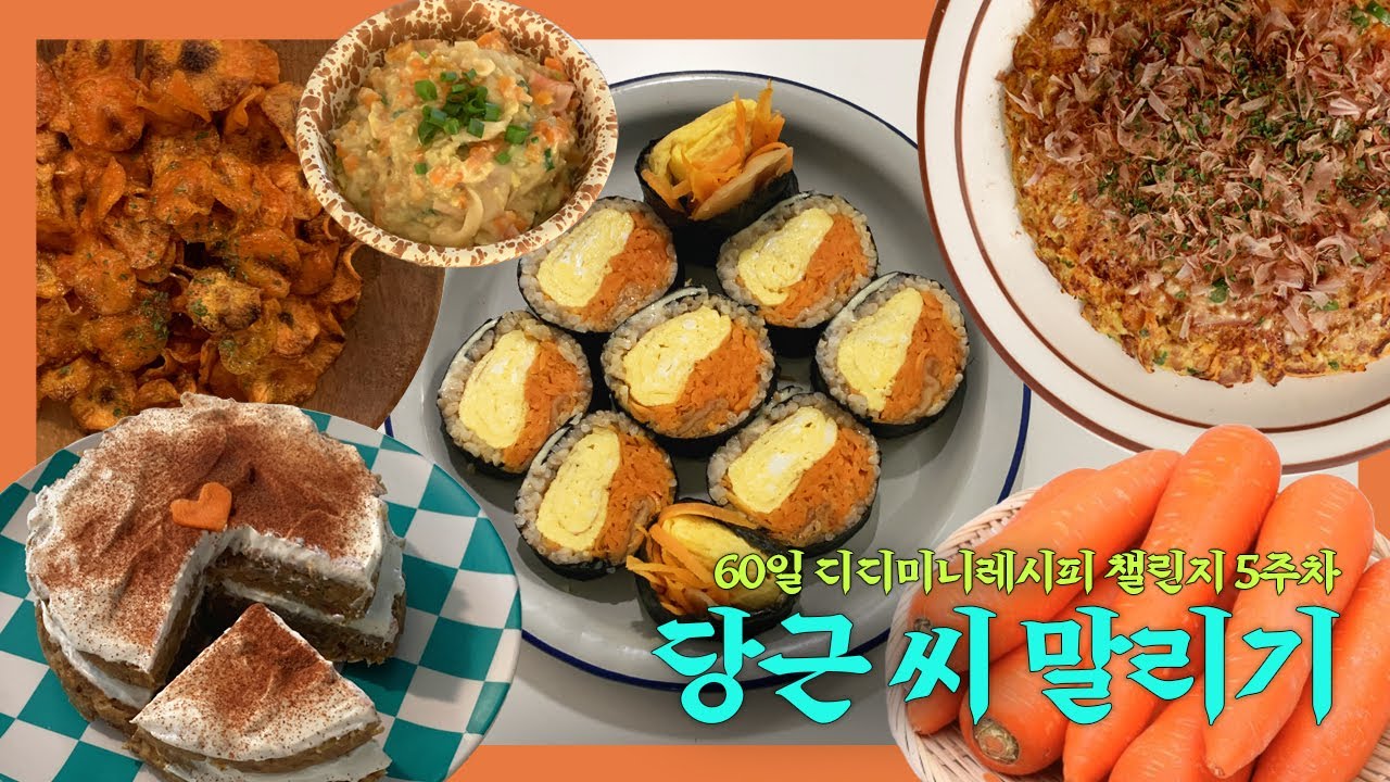 🥕당근 어디까지 먹어봤니?🥕당근 활용 다이어트 레시피 모음집.