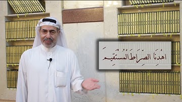 تصحيح قراءة سورة الفاتحة - أ. عيسى الغانم