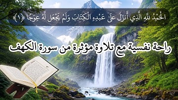 سورة الكهف - تلاوة مؤثرة تبعث الطمأنينة