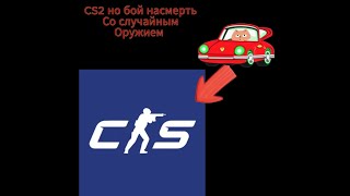 CS 2но со случайным дропом