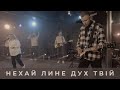 Нехай лине Дух Твiй | POWER OF REVIVAL WORSHIP