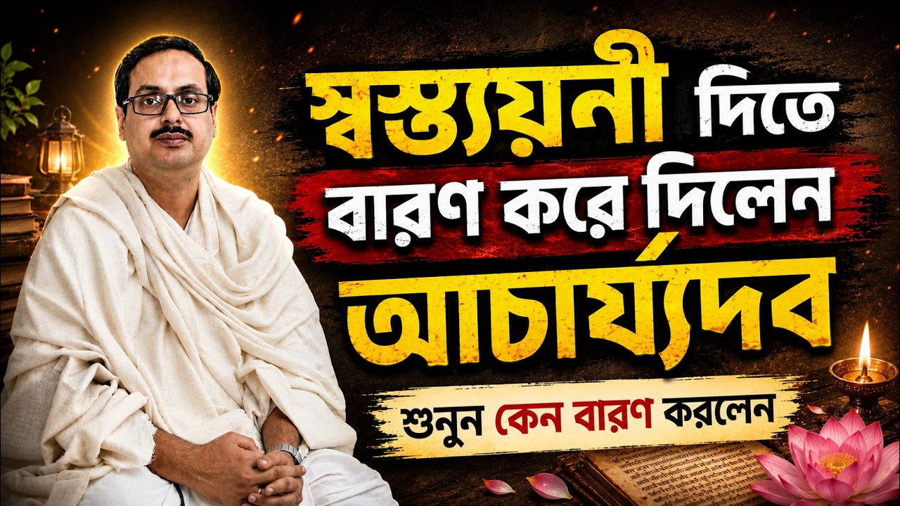 স্বস্ত্যয়নী দিতে বারণ করে দিলেন || তাহলে ইষ্টভৃতি করার সময় করুন এই কাজ