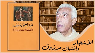 مناقشة رواية: الأشجار واغتيال مرزوق| عبد الرحمن منيف