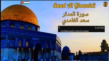 سعد الغامدي| سورة المدثر |مكررة| Saad Al Ghamidi| Sourate Al Moudathir