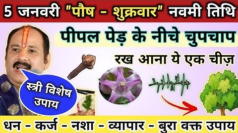 5 जनवरी पौष माह शुक्रवार नवमी उपाय मनोकामना होगी पूरी  shukrawar navmi ke upay pradeep mishra