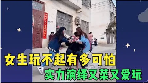 盘点那些玩不起的女人，女生玩不起有多可怕？实力演绎又菜又爱玩 - 天天要闻